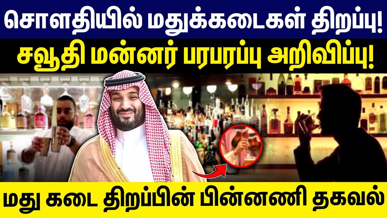 சொளதியில் மதுக்கடைகள் திறப்பு! மது கடை திறப்பின் பின்னணி தகவல்! | Saudi Arabia's first alcohol store