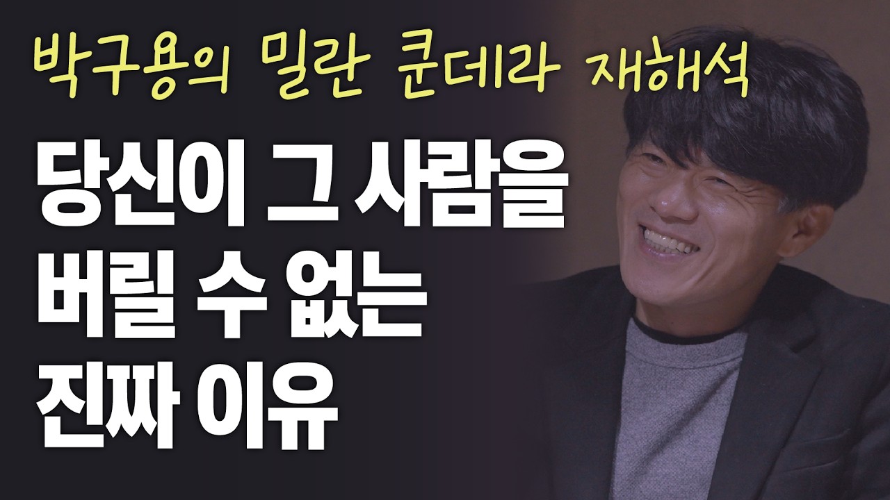 『참을 수 없는 존재의 가벼움』 밀란 쿤데라ㅣ