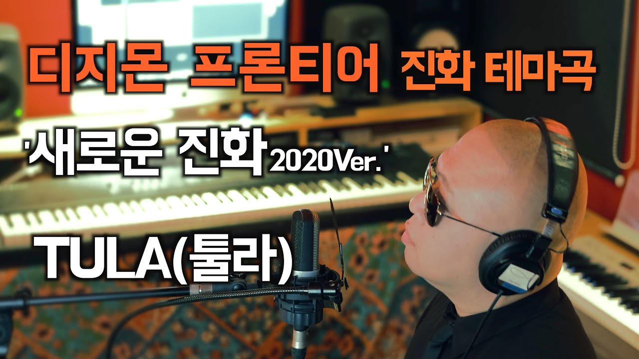 디지몬 프론티어 '새로운 진화 2020Ver. ' - TULA(툴라)