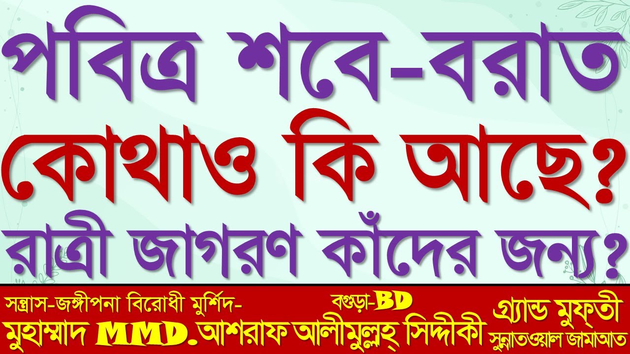 পবিত্র শবে বরাত কোথাও কি আছে | রাত্রী জাগরণ কাঁদের জন্য | @DAshrafSiddiqueWaz@SUNNIWAZBOGRA