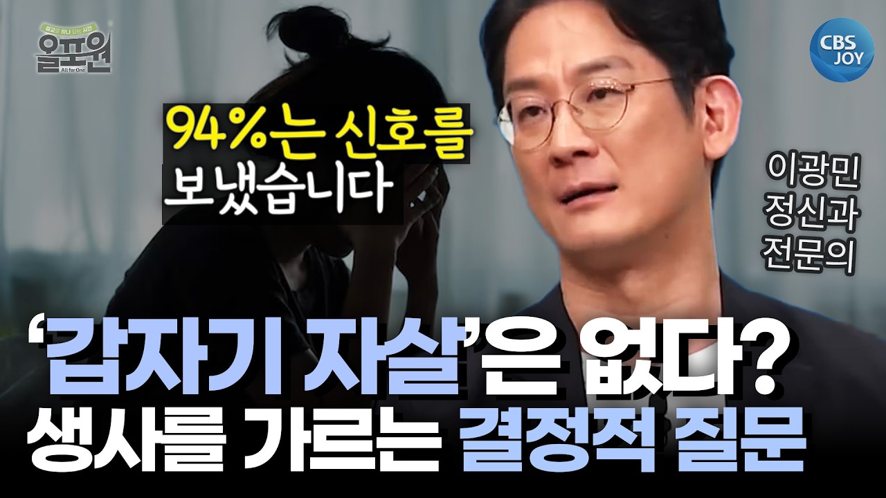 살아줘서 고맙다는 주님의 음성, 자살의 징후를 알아채는 법 (이광민 박사, 안혜용 목사)ㅣ CBS 올포원