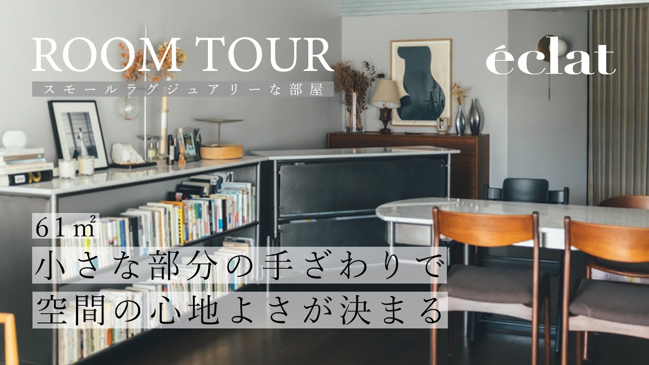 【61㎡ スモールラグジュアリーな部屋】大事なのは広さではなく、間取りや小さな部分の手ざわり