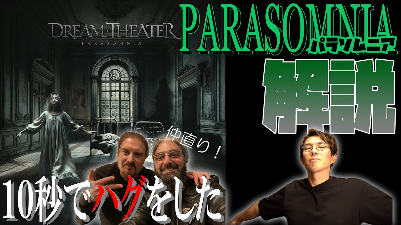 再び黄金ラインナップへ！マイク・ポートノイ復帰第一弾アルバム、Dream Theater『Parasomnia』完全解説！！