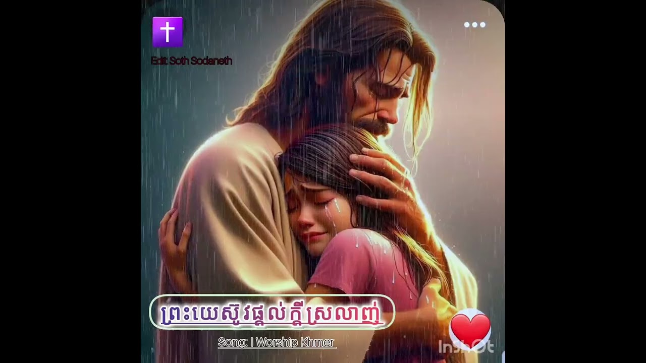បទ: ព្រះយេស៊ូវផ្តល់ក្តីស្រលាញ់. Song: I Worship Khmer #Jesus #God #gospel #fypシ