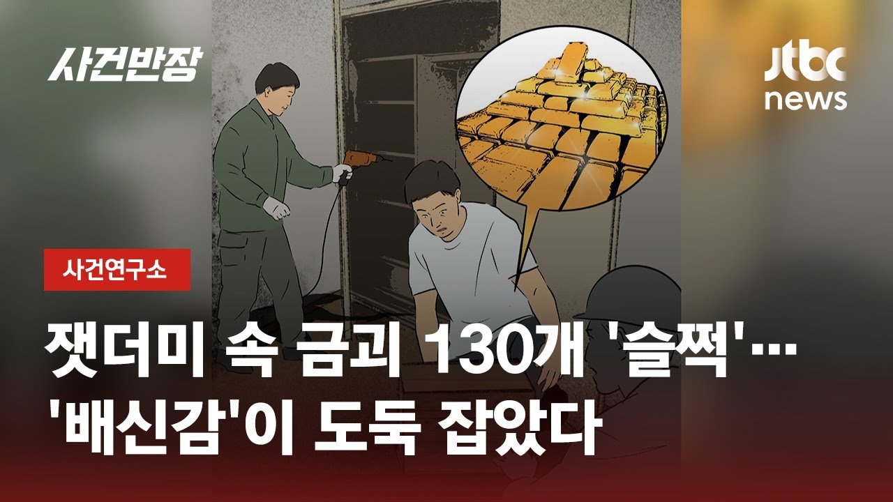 잿더미 속 '65억 금괴' 슬쩍…완전범죄 꿈꿨지만 / JTBC 사건반장