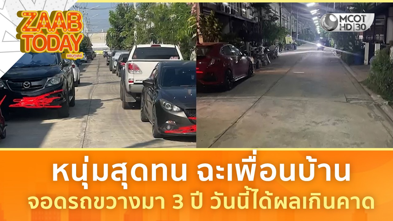 หนุ่มสุดทน ฉะเพื่อนบ้านจอดรถขวางมา 3 ปี วันนี้ได้ผลเกินคาด (11 มี.ค. 69) | แซ่บทูเดย์