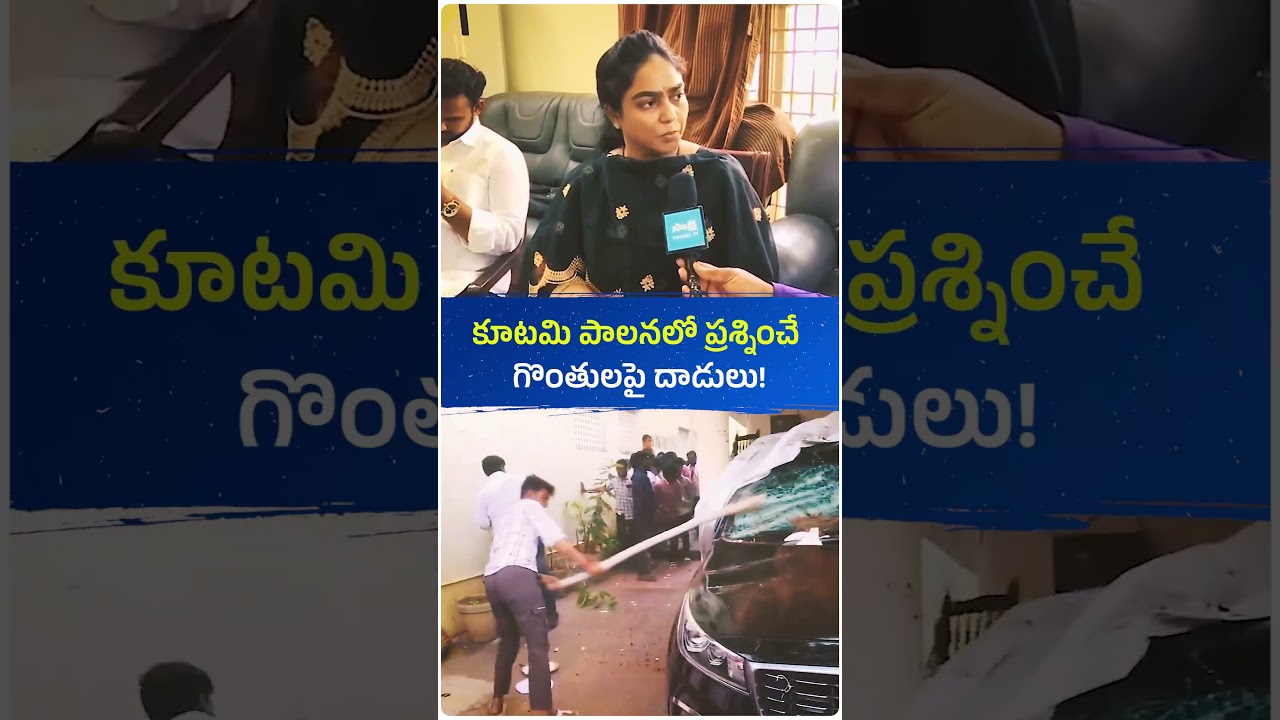 కూటమి పాలనలో జరుగుతున్న అన్యాయాలను ప్రశ్నించే గొంతులపై దాడులు! #andhrapradesh #politics #ysrcp