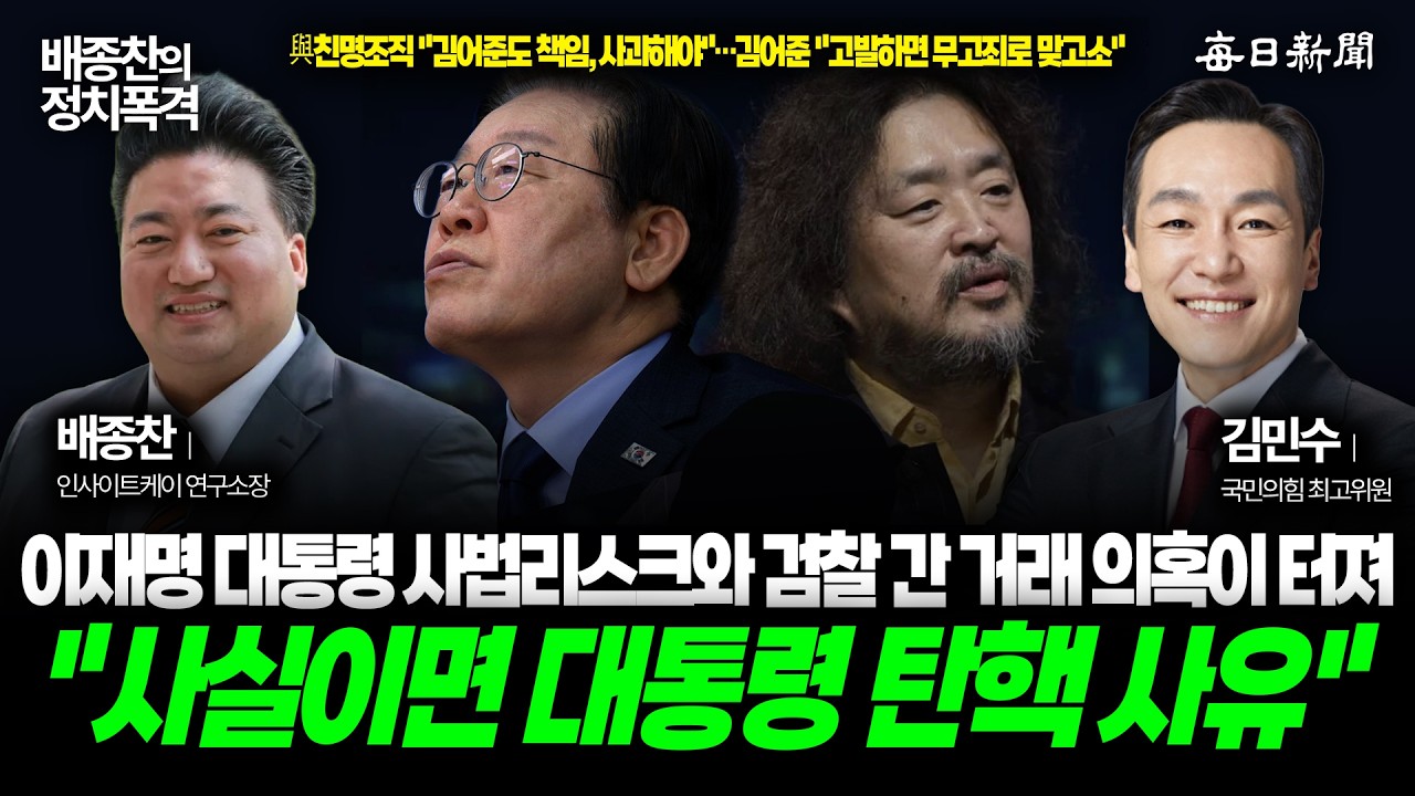 靑 “공소 취소 거래설은 가짜뉴스…언론중재 대상”, 여론 호응 못 받는 사법 3법, 장동혁 대표 지방 선거 전략 등 │ 김민수 국민의힘 최고위원 출연 [배종찬의 정치폭격]