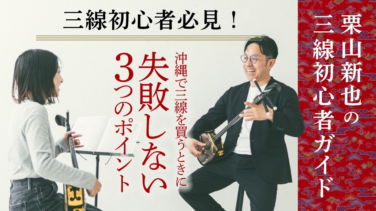 【初心者必見】三線の選び方に注意！沖縄で三線を買うときに失敗しない3つのポイント