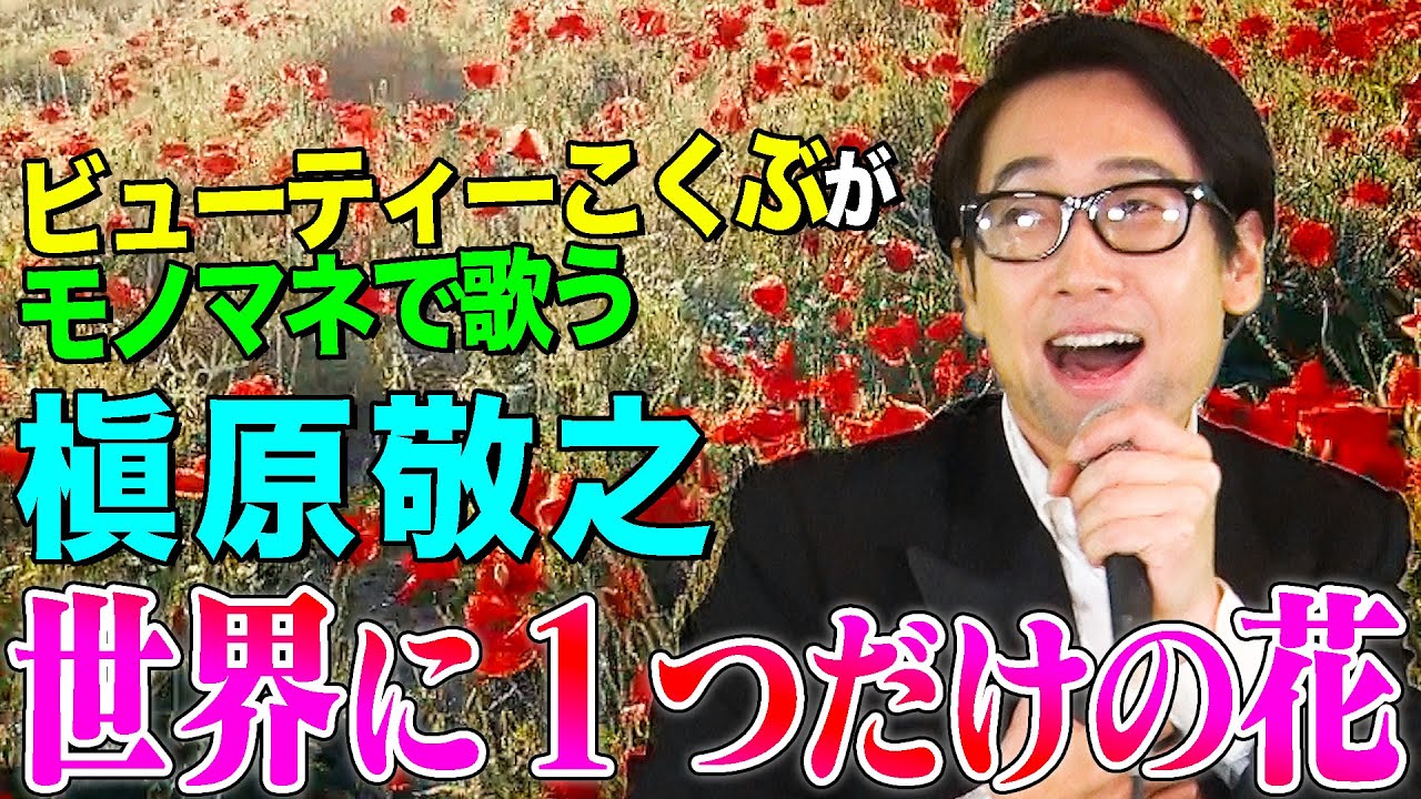 【ビューティーこくぶがモノマネで歌う】世界に一つだけの花 / 槇原敬之（cover）【内村のツボる動画】