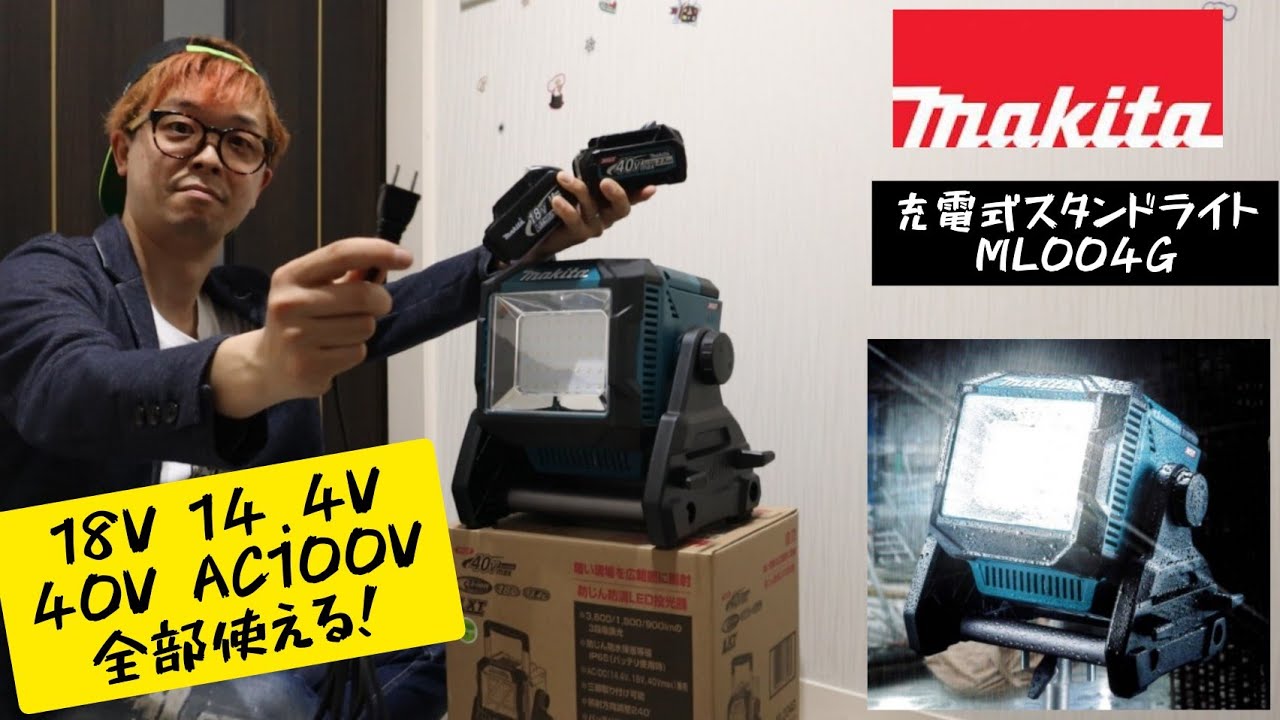 「マキタ新製品」2022.04　充電式スタンドライト ML004G　【40V】【18V】【14.4V】【AC100V】全部使えるハイブリット機
