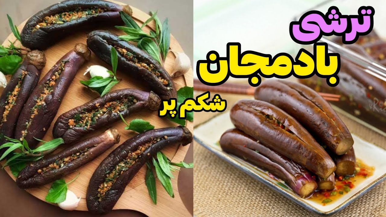 ترشی:اینجوری یک ترشی بادمجان شکم پر آسان وخوشمزه درست کن!آشپزی