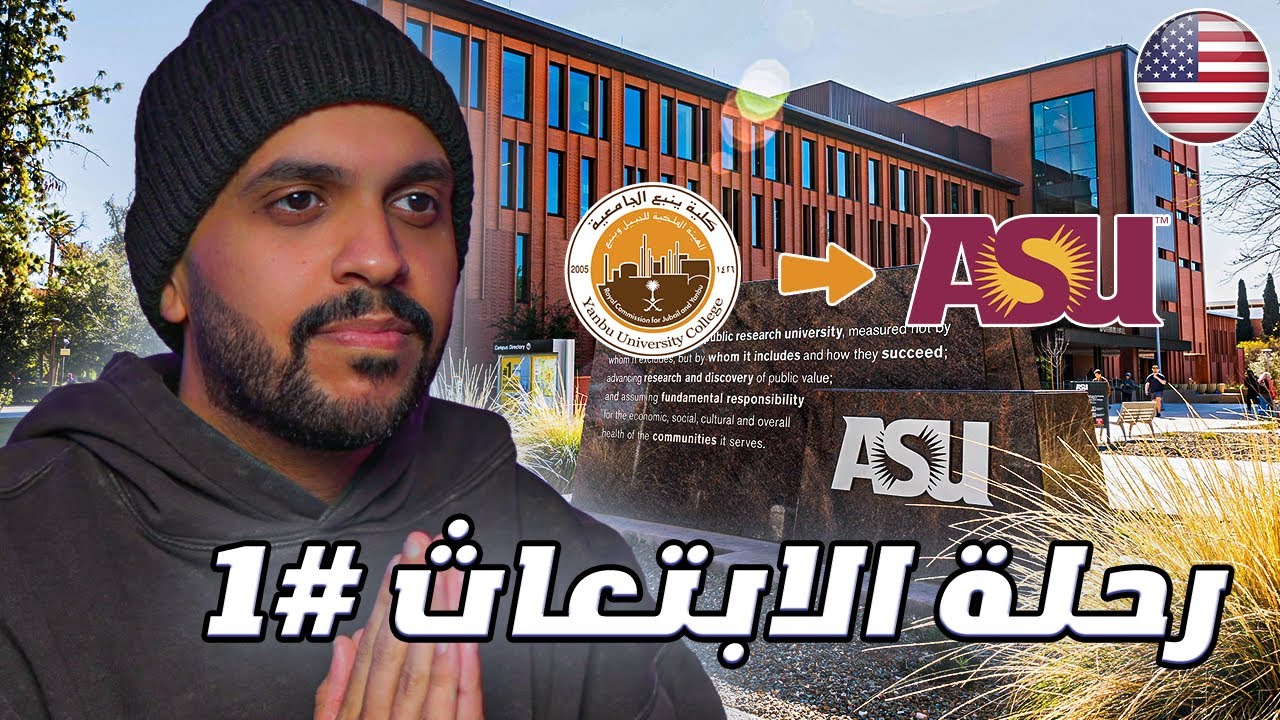 قصتي مع الابتعاث #1 | البداية في كلية ينبع وسبب الابتعاث 🤔📃