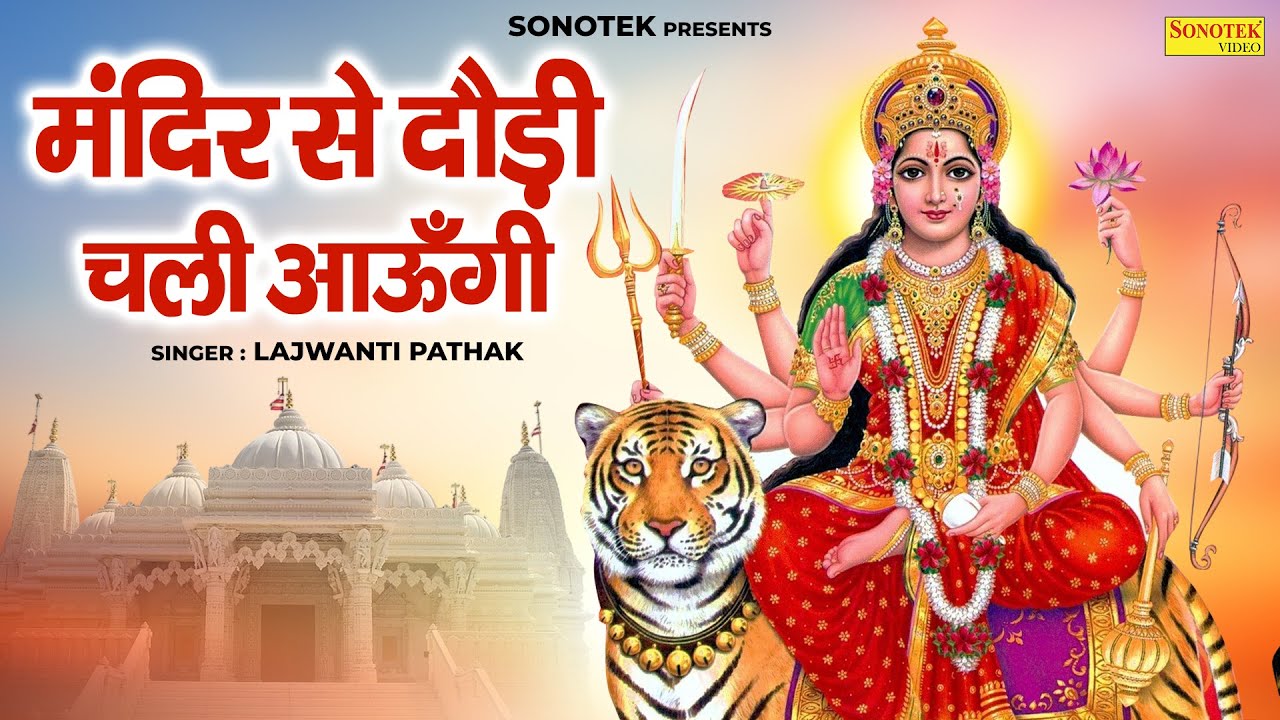 मंदिर से दौड़ी चली आऊँगी | Mandir Se Daudi Chali Aaungi | Lajwanti Pathak | Mata Bhajan |Durga Bhajan