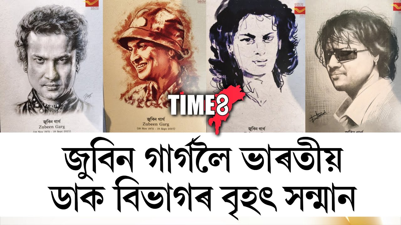 প্ৰাণৰ শিল্পী, হিয়াৰ আমঠু আমাৰ সকলোৰে মৰমৰ জুবিন গাৰ্গলৈ ভাৰতীয় ডাক বিভাগৰ বৃহৎ সন্মান।