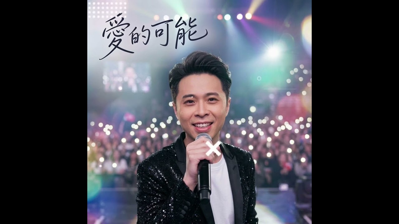黃李恩 Cover - 愛的可能：2000年代熱血搖滾版，唱出不一樣的守護情感