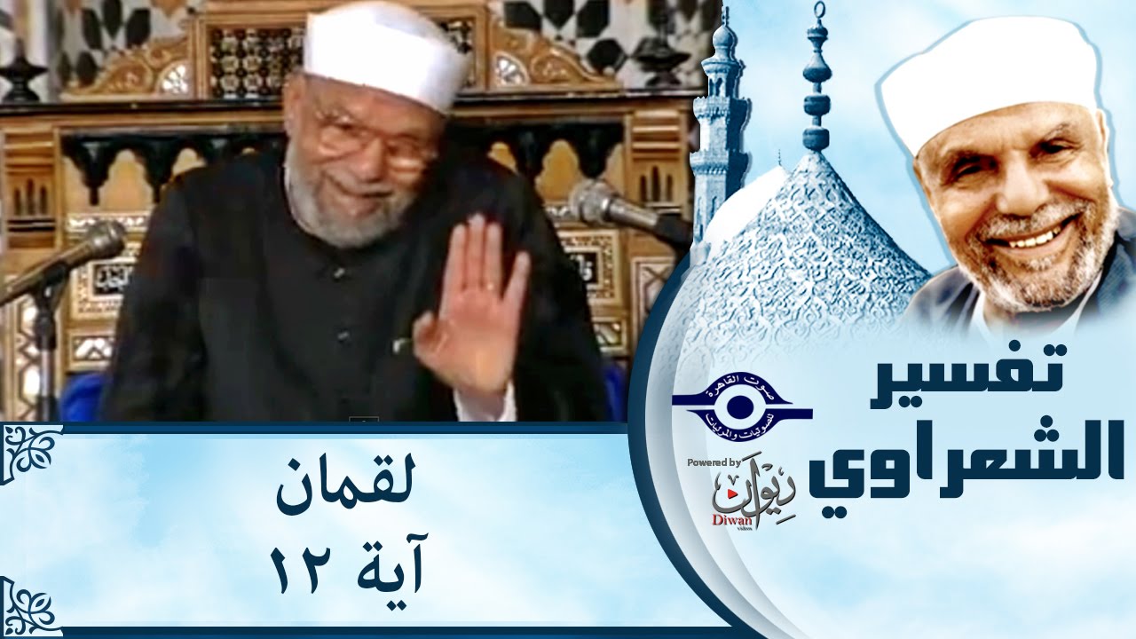 الشيخ الشعراوي | تفسير سورة لقمان، (آية ١٢)