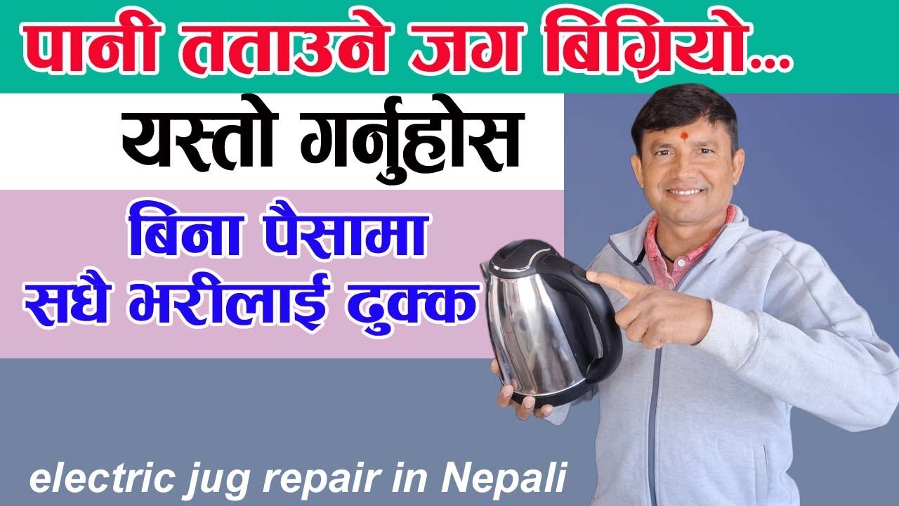पानी तताउने जग बिग्रियो भने अब यो ट्रिक गर्नुहोस वर्षौ वर्षलाई ढुक्क||electric jug repair in Nepali
