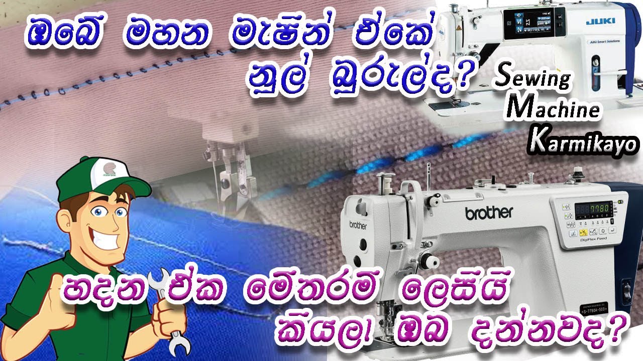 How to juki single needle  tension escape   /Loosen threads/sewing machine basic/Sinhala