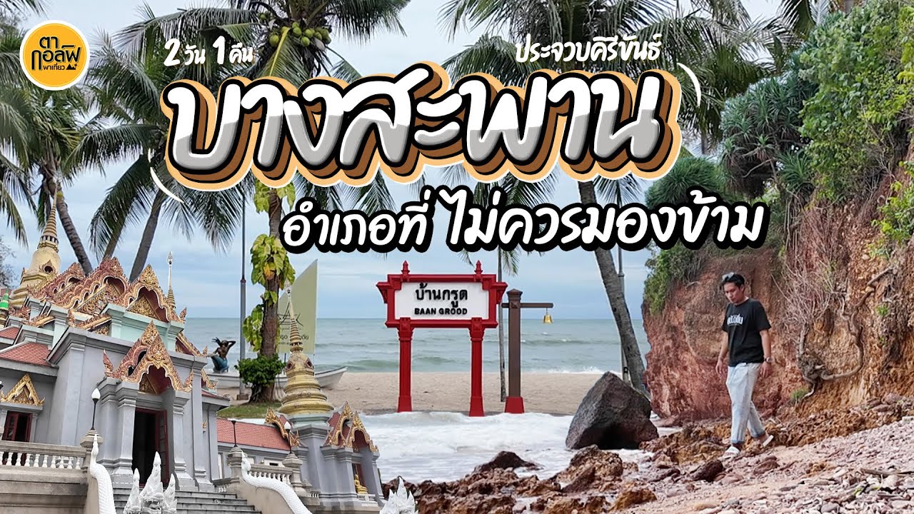 เที่ยวบางสะพาน จ.ประจวบฯ ดีเกินคาดสวยกว่าที่คิด | ตากอล์ฟพาเที่ยว