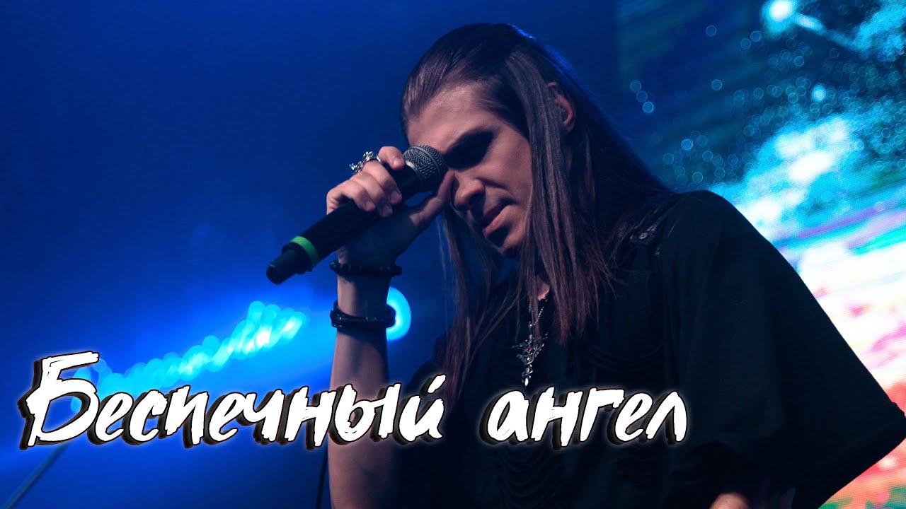 Максим Раковский – Беспечный ангел (cover «Ария»)