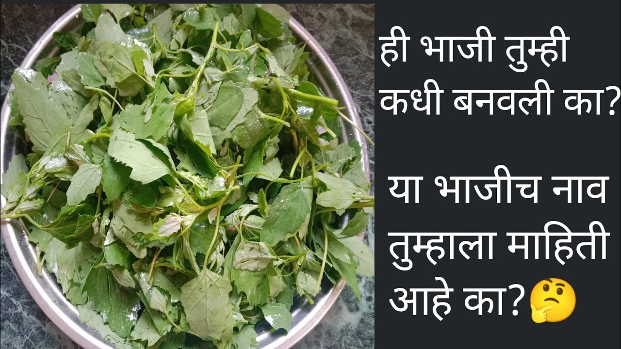 या भाजीचे नाव तुम्हाला माहिती आहे का? 🤔 बनवली का कधी तुम्ही?