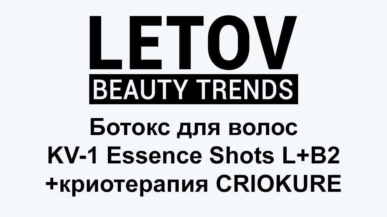 Ботокс для волос KV-1 Essence Shots L+B2 + CRIOKURE - демонстрация и обучение
