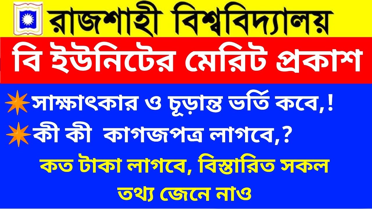রা'বি বি ইউনিটের ১ম মেধাতালিকা প্রকাশ ❤️‍🔥 যাদের সাবজেক্ট আসেনি তোমাদের করণীয় কী জেনে নাও।RU B unit 