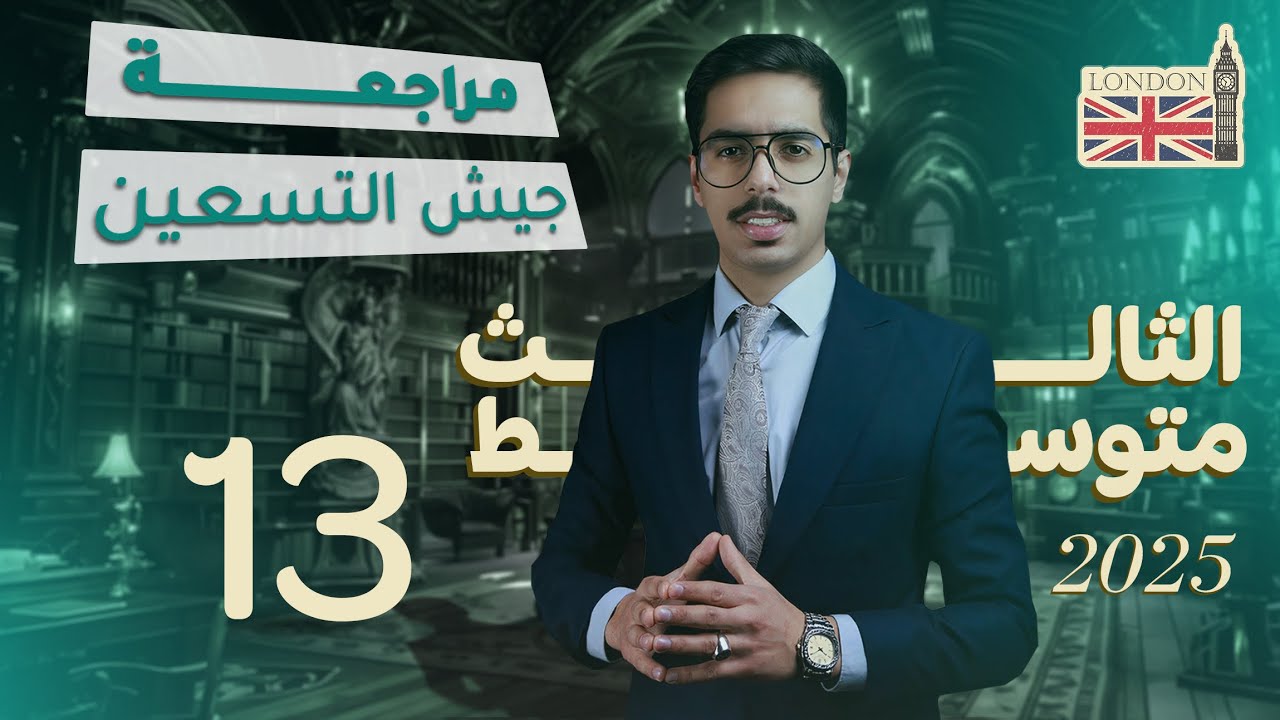 مراجعة جيش التسعين | الثالث المتوسط | قواعد الوحدة السادسة