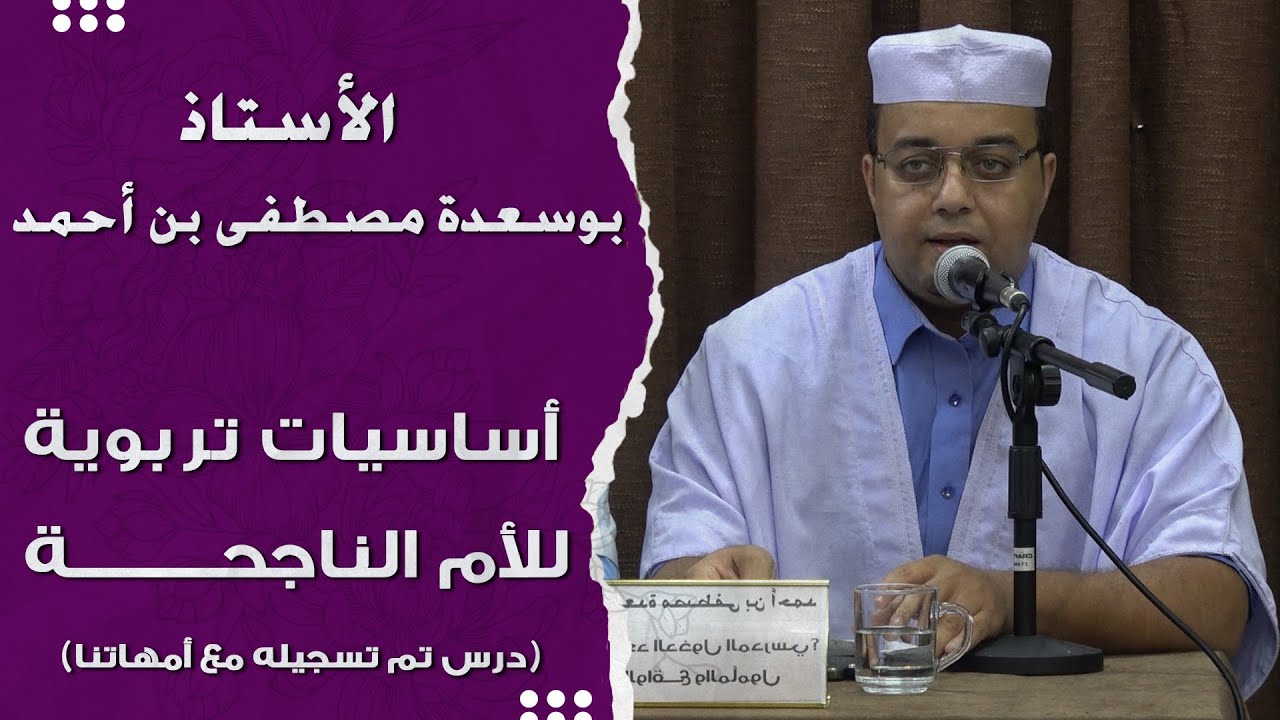 الأستاذ بوسعدة مصطفى بن محمد I أساسيات تربوية للأم الناجحة