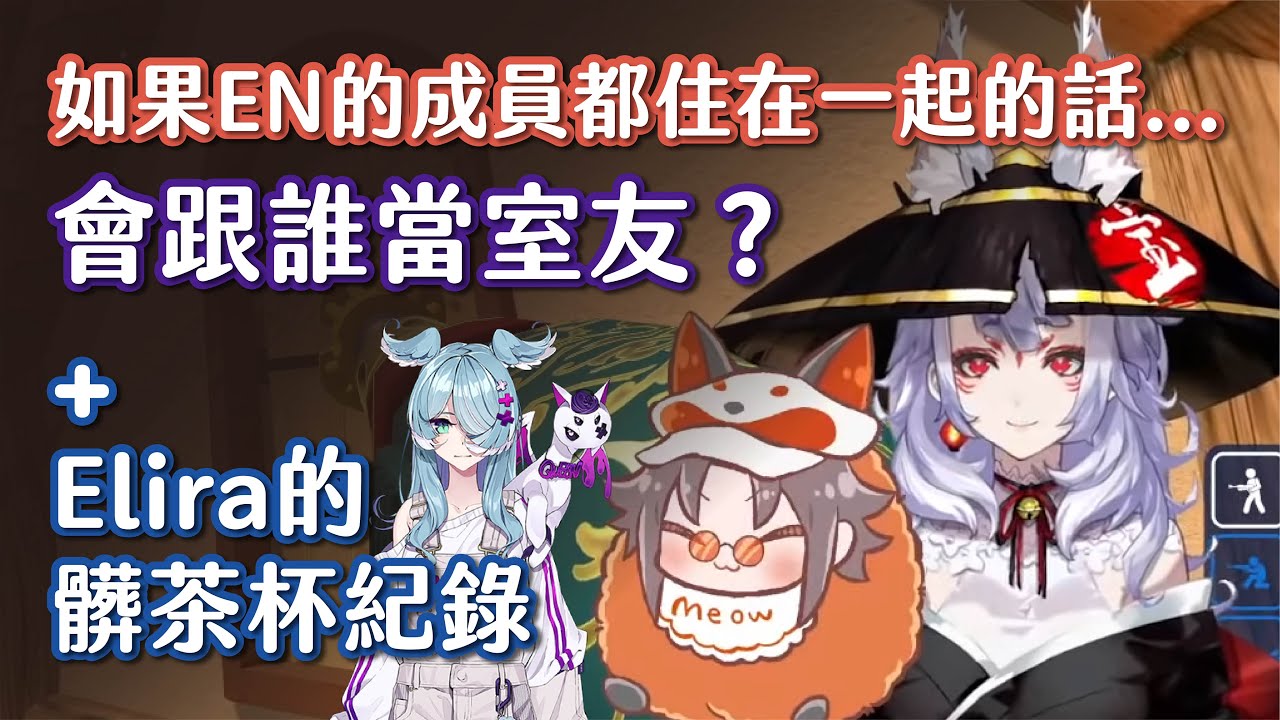 【NIJISANJI EN】Mysta跟Nina的室友選擇題feat.Vox + Elira的髒茶杯紀錄【Mysta Rias / Nina Kosaka 中字 烤肉】