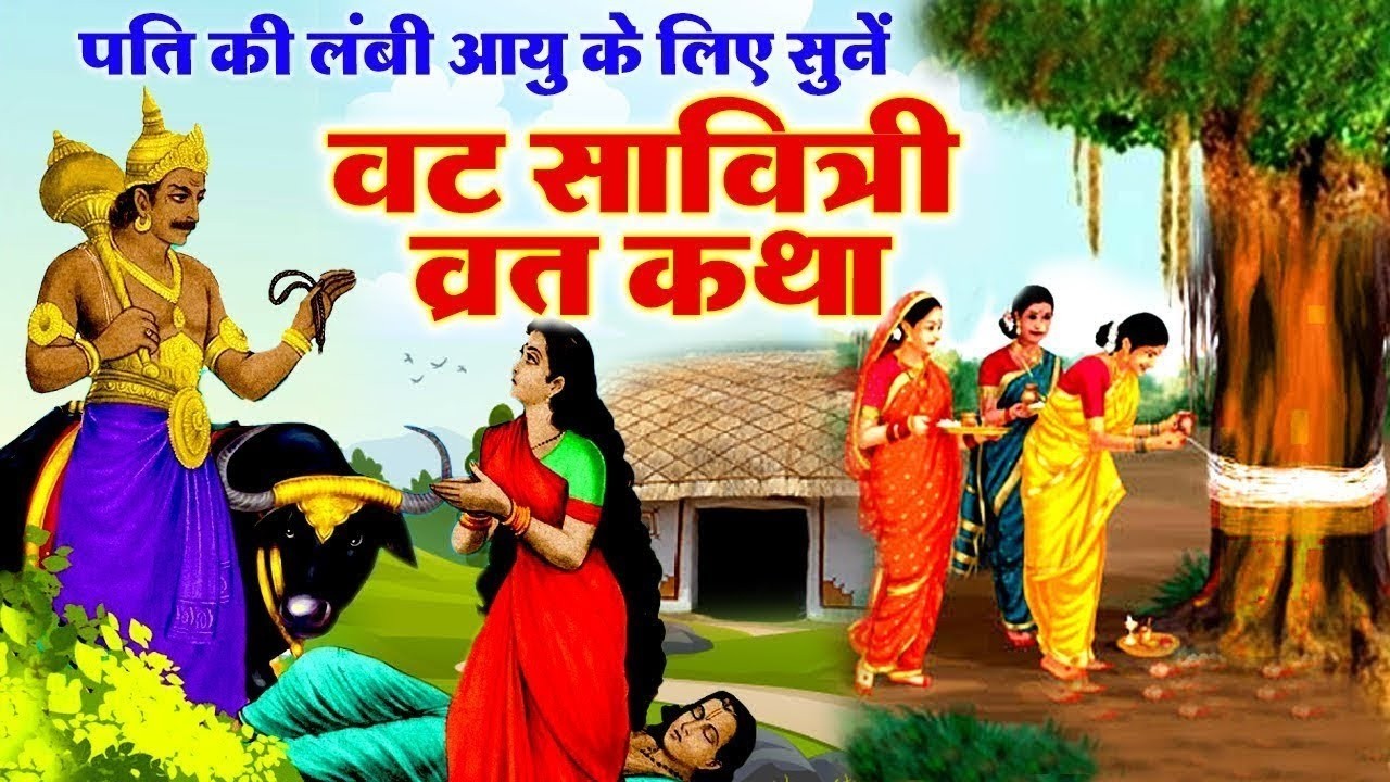 वट सावित्री व्रत कथा - वट सावित्री की कहानी - Vat Savitri Vrat Katha - Vat Savitri Ki Kahani 2026