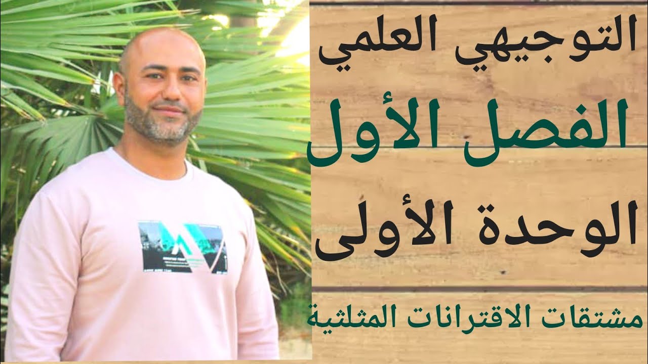 التوجيهي العلمي : مشتقات الاقترانات المثلثية | ف١ | الوحدة الاولى | الدرس الثالث