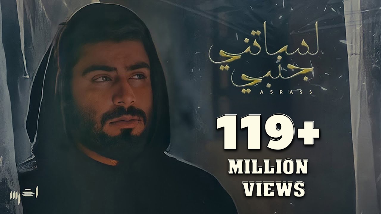 akhras - Lessatni Janbi (Official Music Video) | الأخرس - لساتني جنبي
