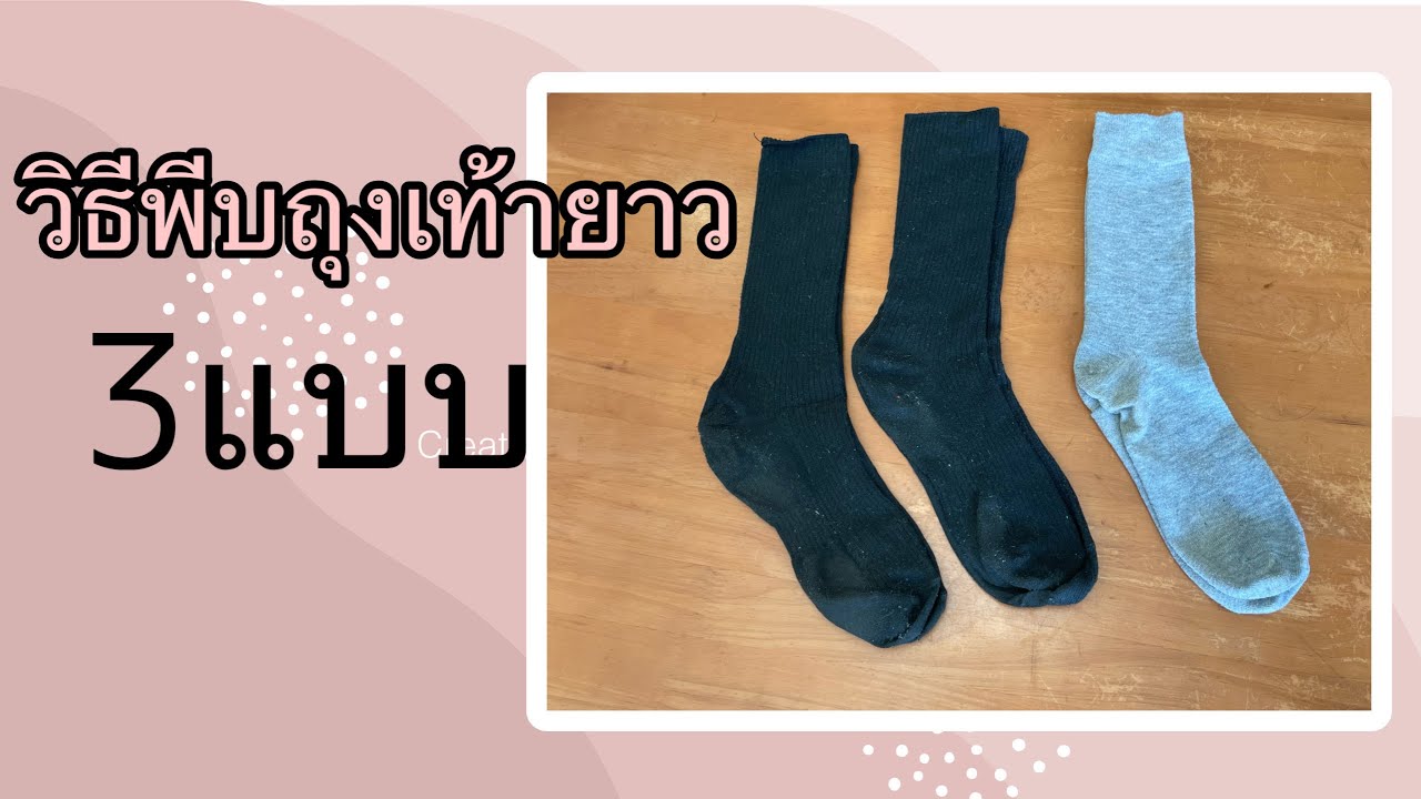 วิธีพับถุงเท้ายาว3แบบ 3 Ways socks folding