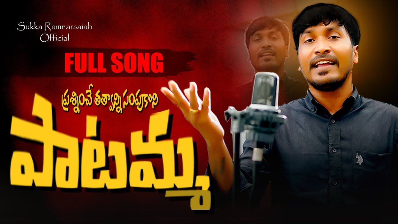 PRASHINCHE THATHVANNI SAMPUKONI PAATAMMA FULL SONG 2023 | SUKKA RAMNARSAIAH SONGS | REVOLUTION SONGS