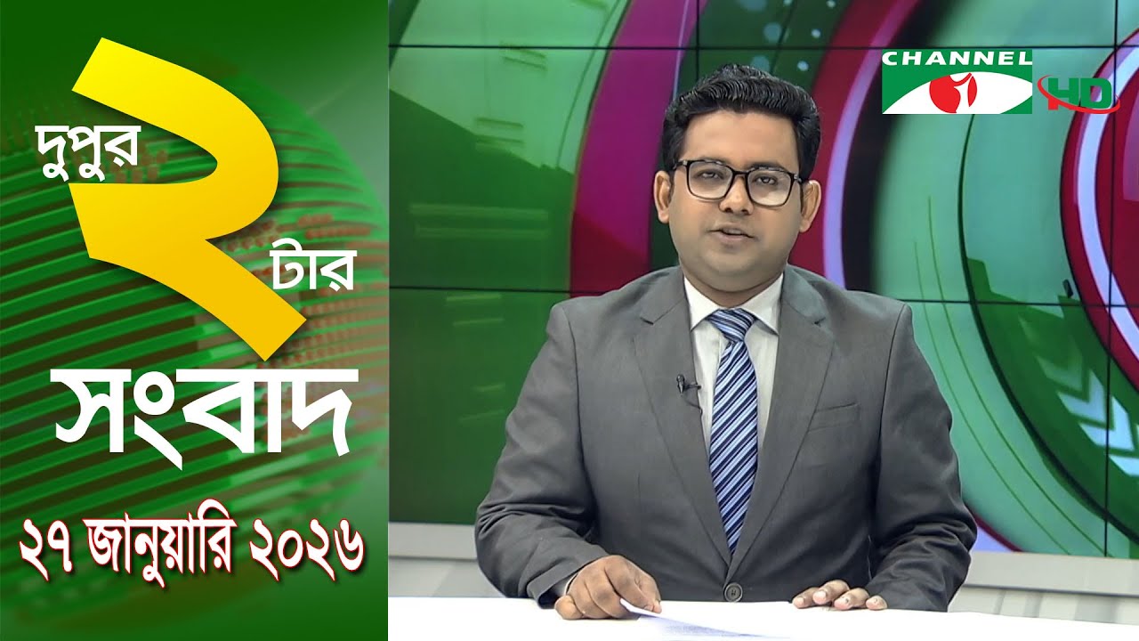 চ্যানেল আই দুপুর ২ টার সংবাদ | Channel i News 2 pm || 27 January, 2026