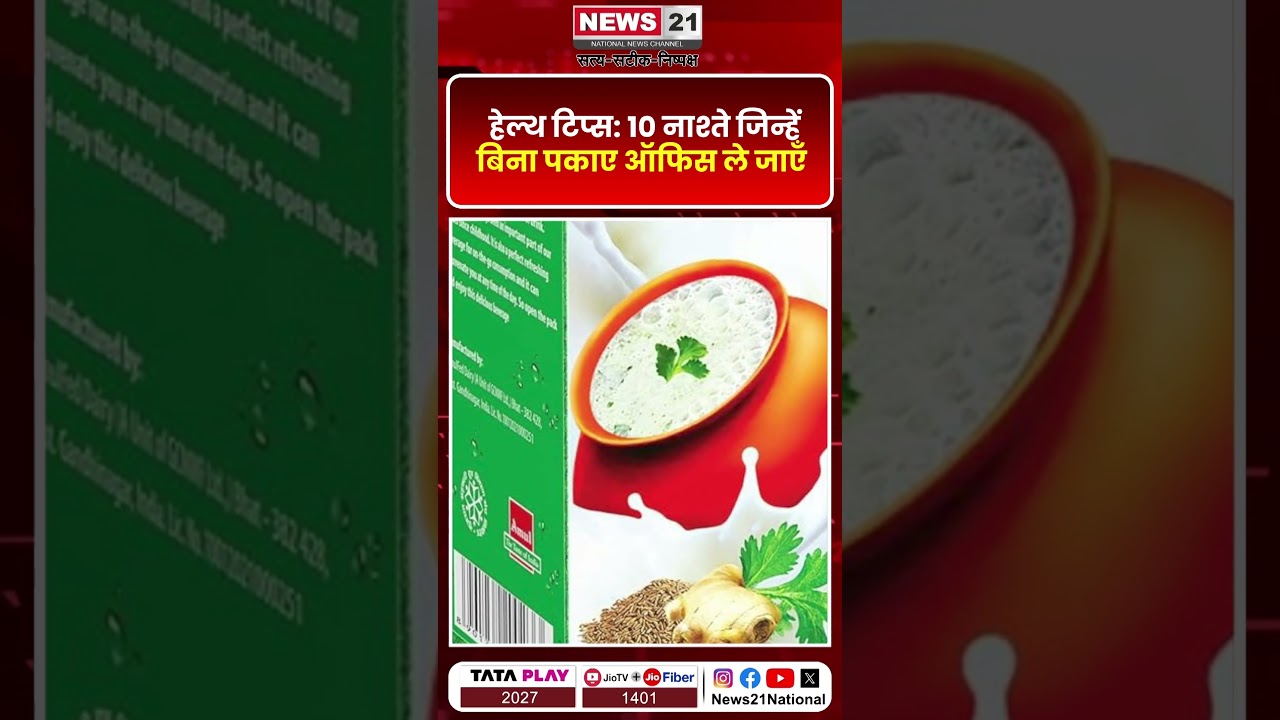 बिना पकाए ऑफिस ले जाएं 10 हेल्दी नाश्ते | News 21