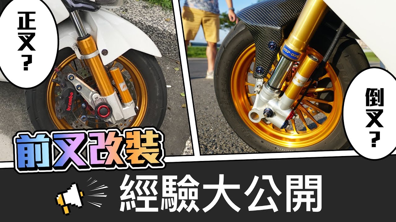 前叉改裝經驗大公開! 倒叉真的好用嗎? 基本款到高階精品的心得不藏私! | DY 競技 | GJMS FF2 | MSP MDF2 UF2 | 工程師 Nic