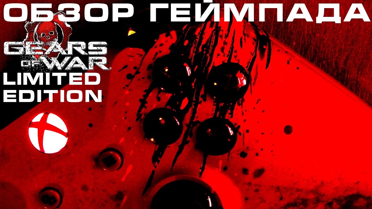 Обзор геймпада XBOX ONE Gears of War Limited Edition Red/ Подключение по Bluetooth