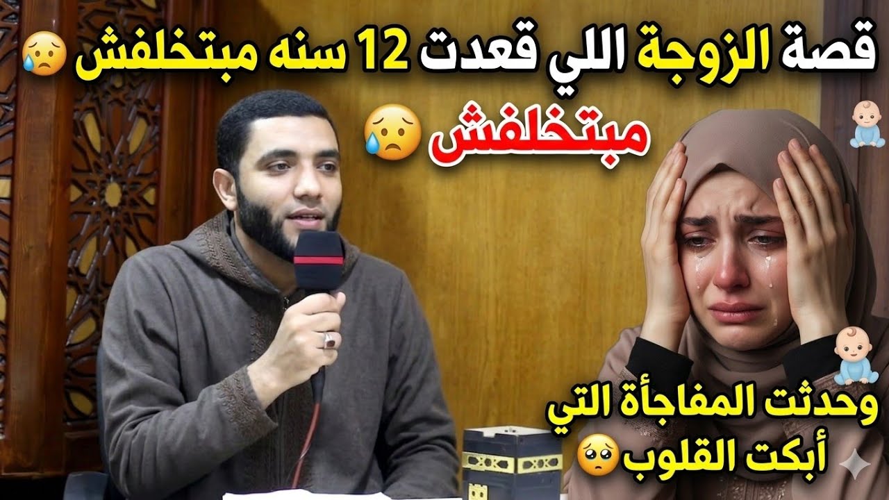 قصة المرأة التي حملت بعد ١٢ سنه من الزواج🤔والسبب أغرب من الخيال (أسرار استجابة الدعاء ) 😱 محمد صبره