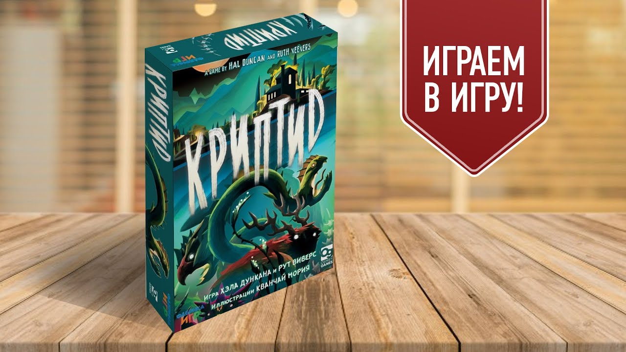 КРИПТИД: Играем в настольную игру | Как найти чупакабру и Лох-несское чудовище?