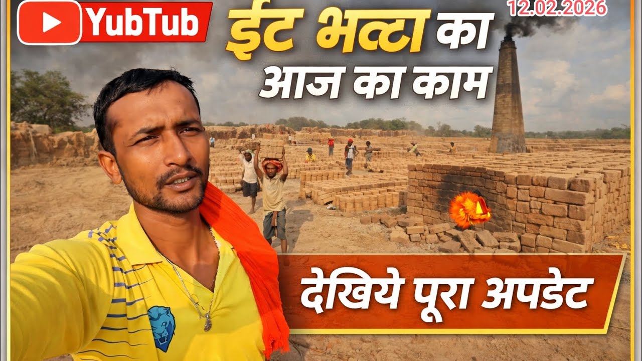 ईंट भट्ठे मे आज का काम #itbhattakakam #ita #sbcbricks #bricks #brickswork #itbhatta #kishorkumar