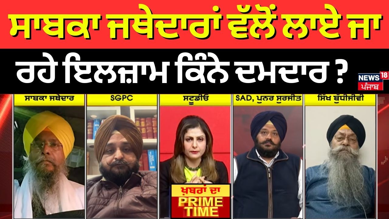 Khabran Da Prime Time | ਸਾਬਕਾ ਜਥੇਦਾਰਾਂ ਵੱਲੋਂ ਲਾਏ ਜਾ ਰਹੇ ਇਲਜ਼ਾਮ ਕਿੰਨੇ ਦਮਦਾਰ ? | News18 Punjab