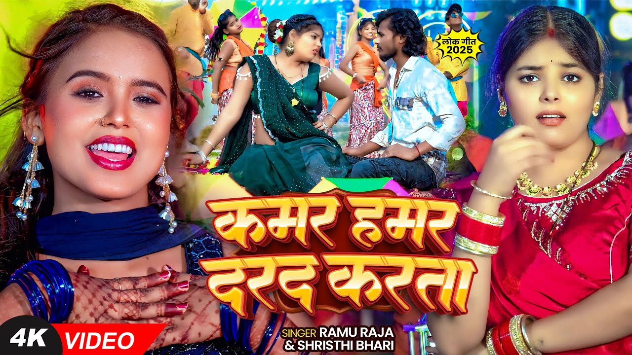 #VIDEO | कमर हमर दरद करता | #Ramu Raja, #Srishti Bharti | Kamar Hamar Darad Karata | Bhojpuri Song