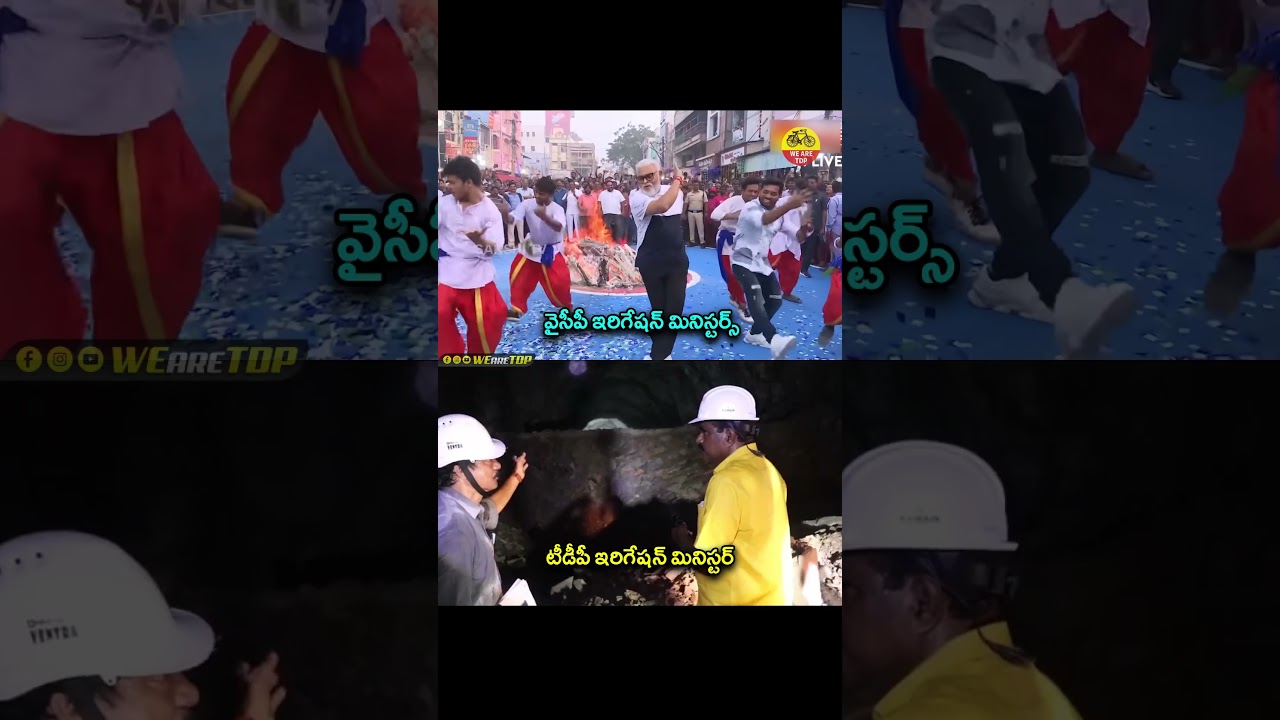 See Difference Btw YCP Irrigation Ministers Vs TDP Irrigation Minister #tdp #ysrcp #shorts #news