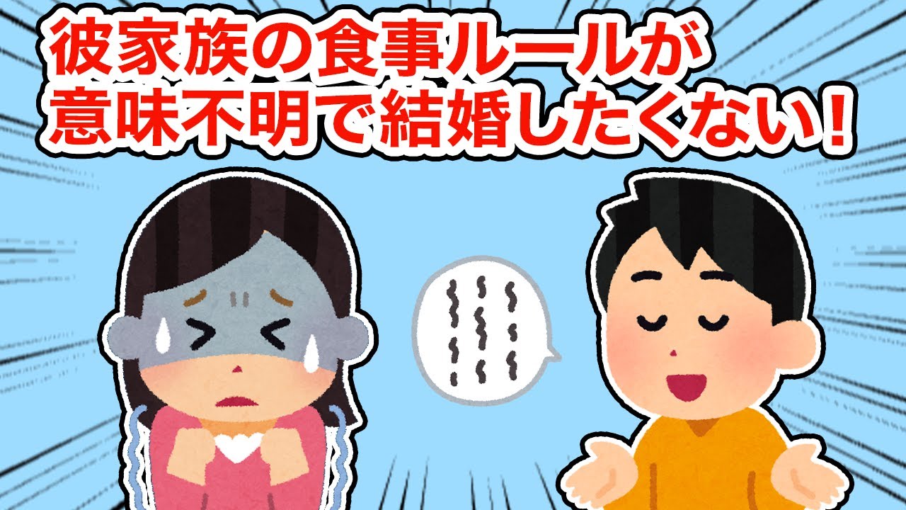 【冷めた】彼家族の食事ルールが意味不明で結婚したくない！【2ちゃんねる/5ちゃんねる/2chスレ】
