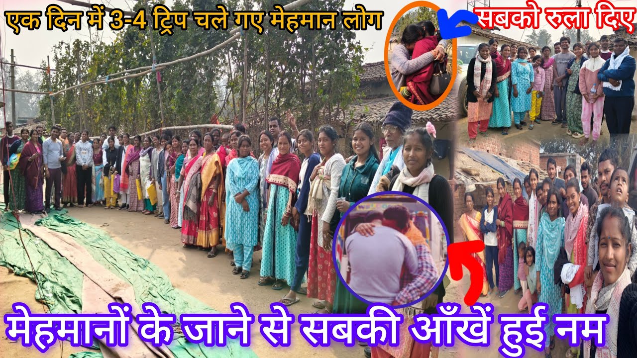 मेहमानों के जाने से सबकी आँखें हुई नम एक दिन में 3 - 4 ट्रिप मेहमान सब गए 