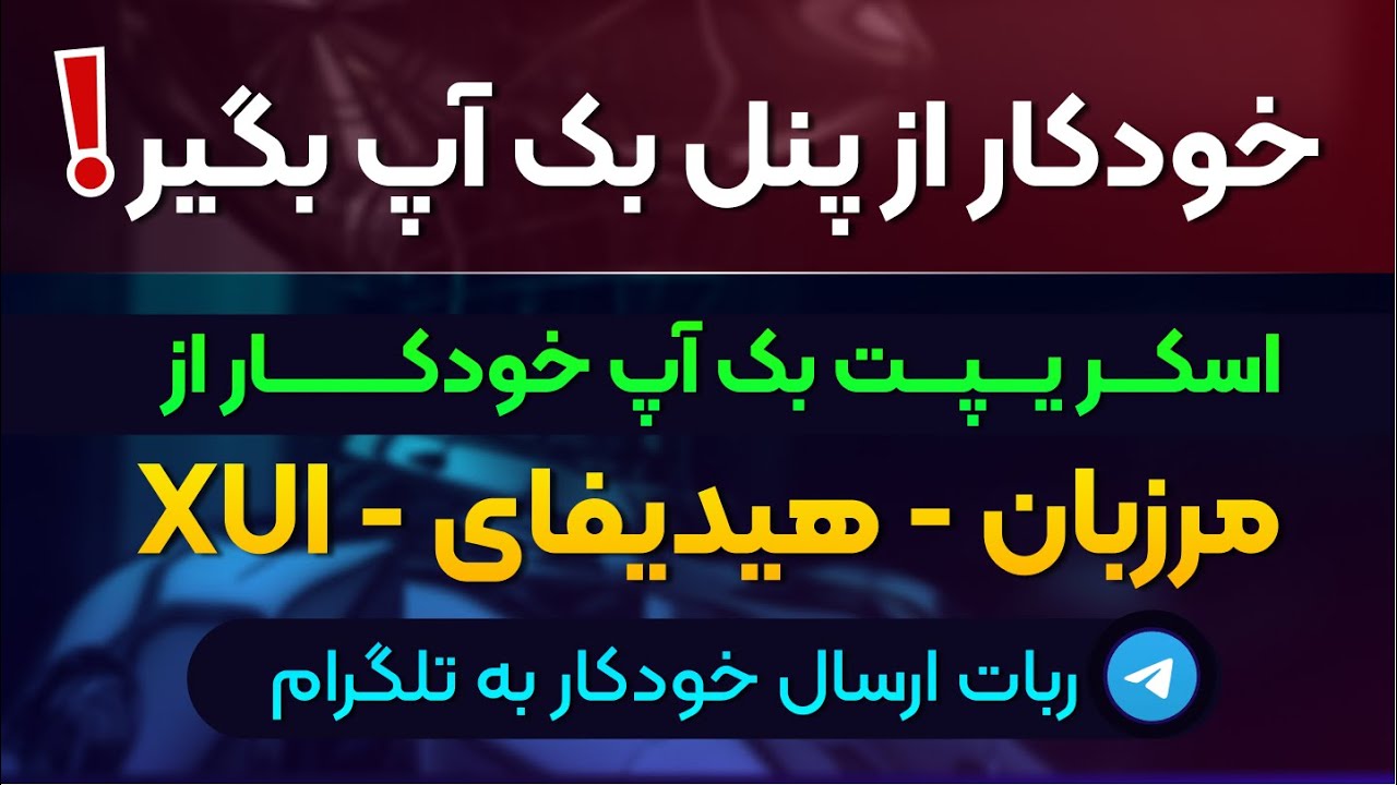 این اسکریپت کاملا خودکار از پنل مرزبان / هیدیفای / X-UI بک آپ میگیره میفرسته تلگرامت !