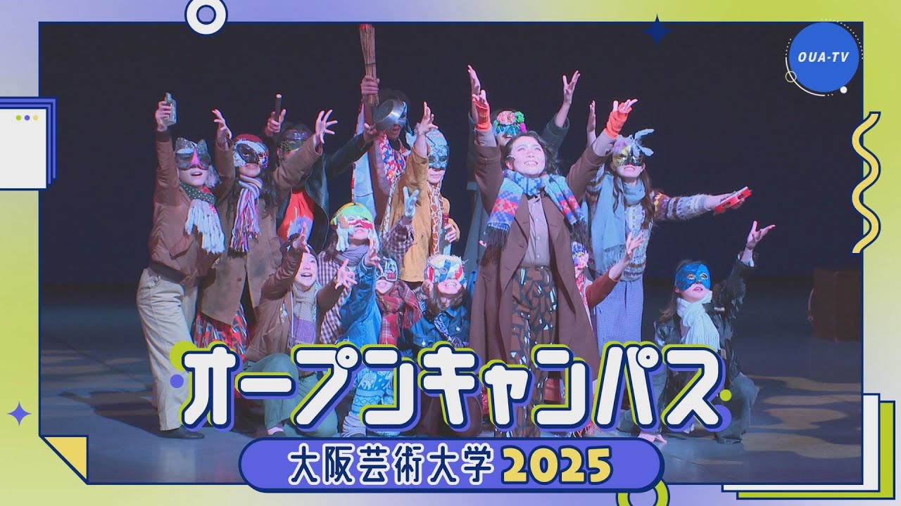 大阪芸大テレビ第809回-2025.8.9.ON AIR
